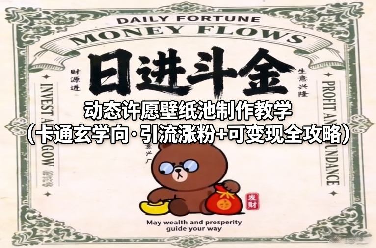动态许愿壁纸池制作教学(卡通玄学向·引流涨粉+可变现全攻略)-心语项目网
