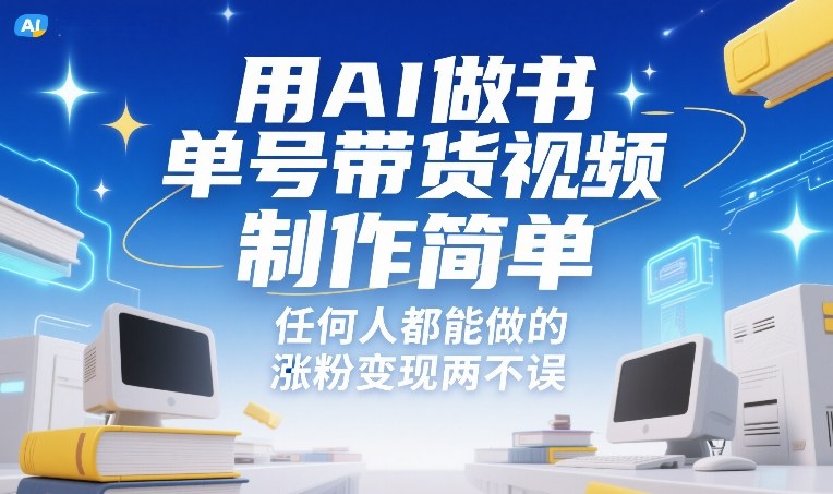 用AI做书单号带货视频，制作简单，任何人都能做的，涨粉变现两不误-心语项目网