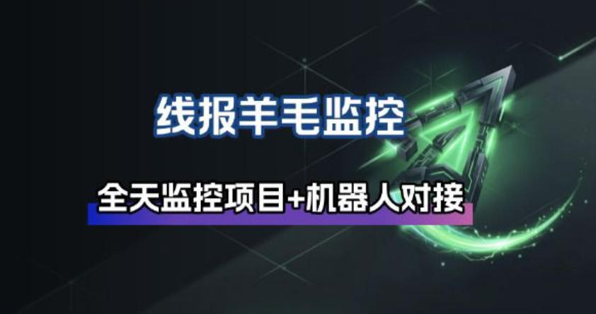 线报羊毛监控_自动挂机监控+群机器人通知