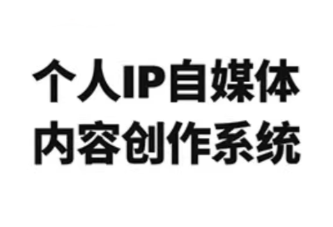 龙三郎·个人IP自媒体内容创作系统v1.0-心语项目网