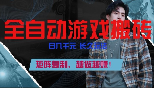 副业掘金首选！全自动游戏搬砖，日入10张，可矩阵放大，越做越賺【揭秘】-心语项目网