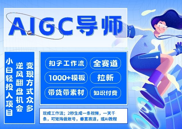 AI扣子工作流拉新AIGC创业导师，紧切AI风口，全赛道拉新，全赛道模板-心语项目网