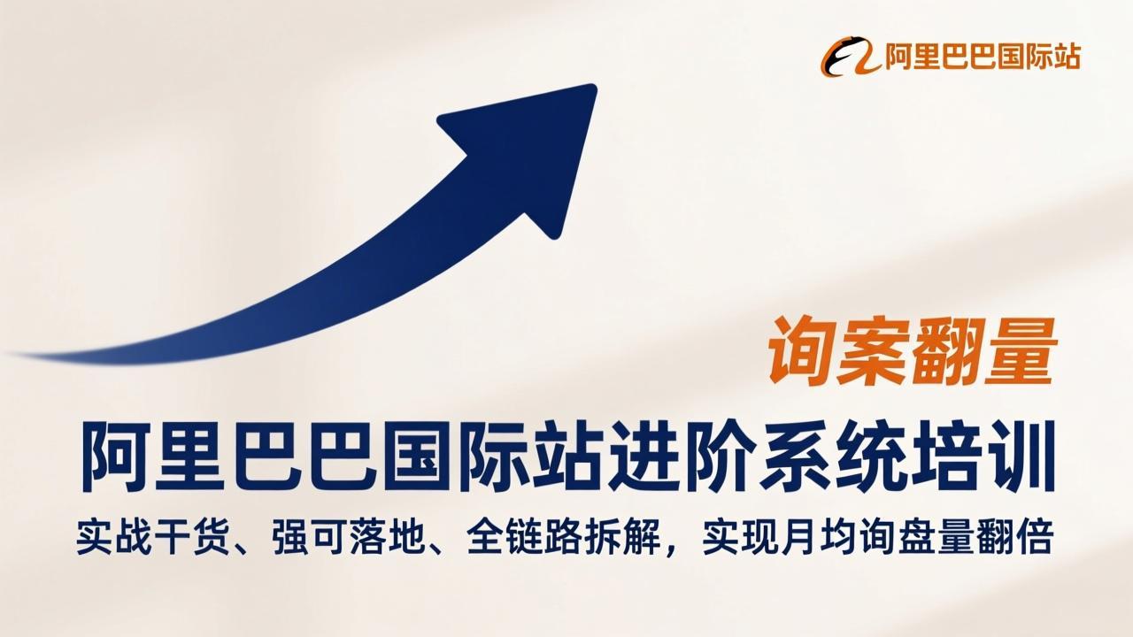 阿里巴巴国际站进阶系统培训，实战干货、强可落地、全链路拆解，实现月均询盘量翻倍-心语项目网