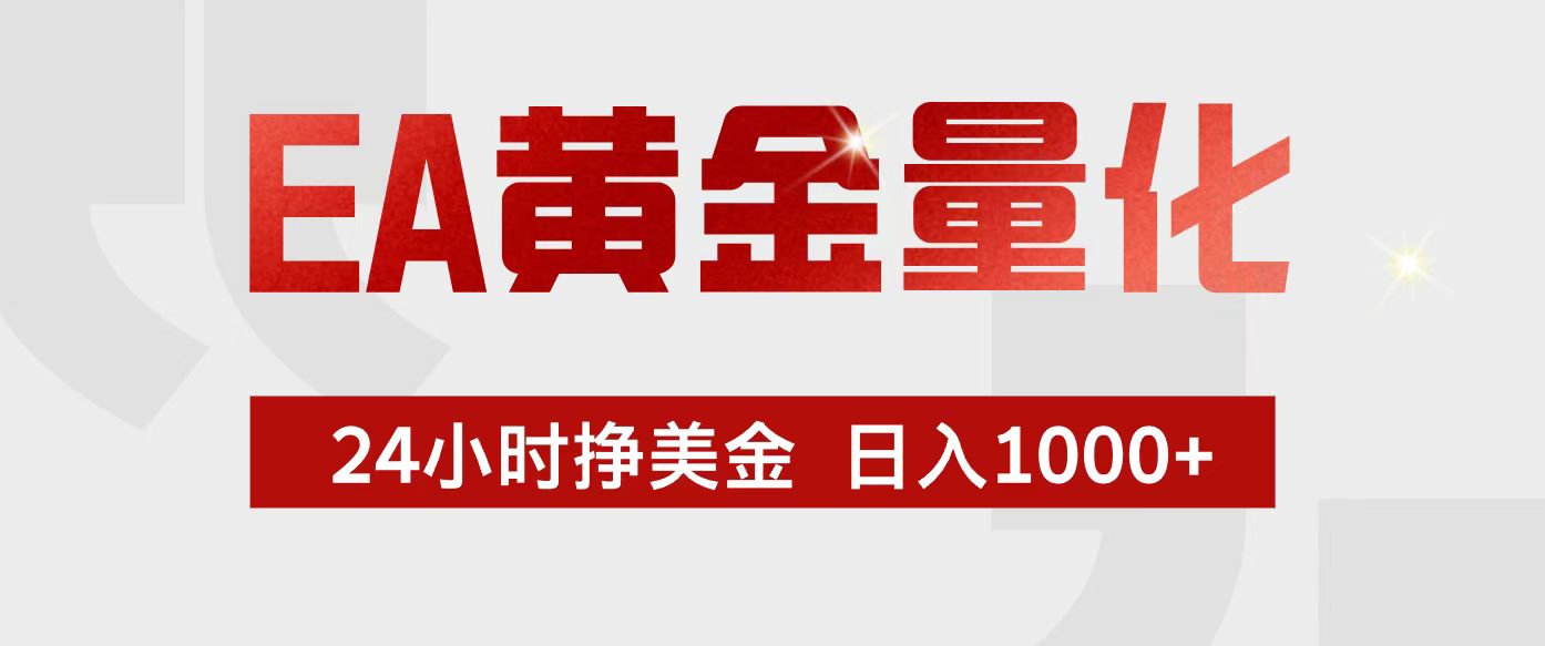 EA黄金量化，24小时不间断挣美金，小白轻松入手，日入1000+-心语项目网