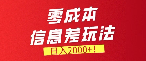 零门槛0成本信息差玩法，日入2k+，长期稳定的副业项目【揭秘】-心语项目网