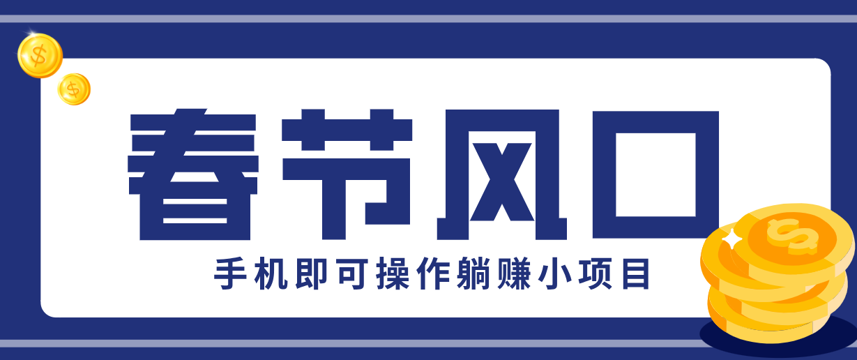 快手极速版春节推广风口,一部手机就能上手,拉新20元/人平台助力躺赚小项目-心语项目网