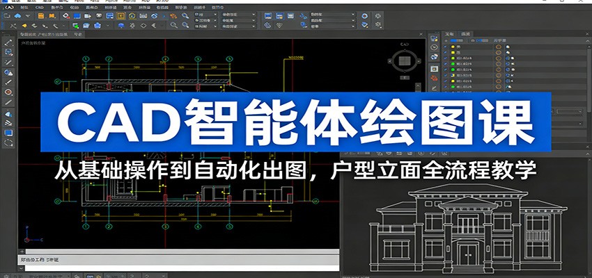 CAD智能体绘图课：从基础操作到自动化出图，户型立面全流程教学-心语项目网
