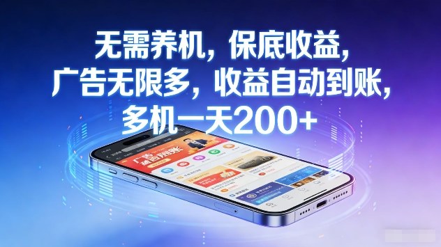 无需养机，保底收益，广告无限多，收益自动到账，多机一天2张+【揭秘】-心语项目网