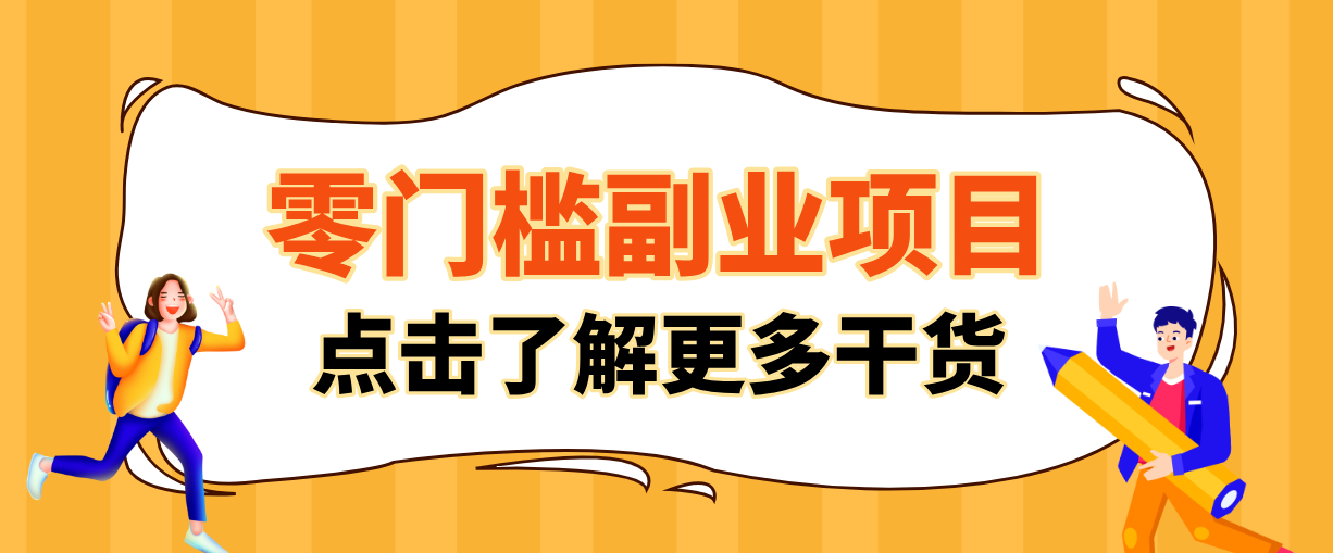 非常适合普通人的低成本副业项目，藏在身边的零门槛商机，小白也能上手月入过万-心语项目网