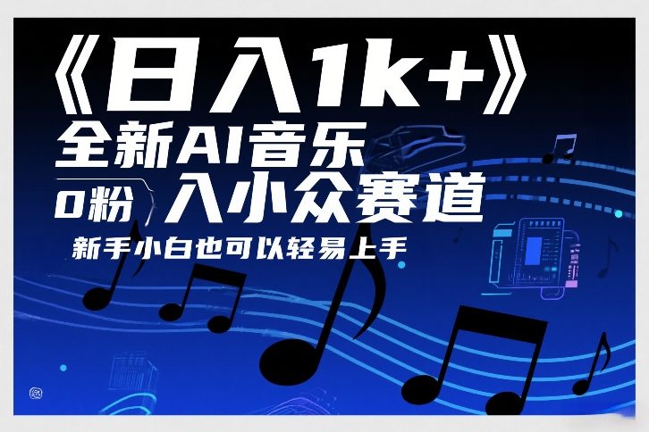 日入1k+，全新AI音乐入小众赛道，0粉上车，新手小白也可以轻易上手【揭秘】-心语项目网