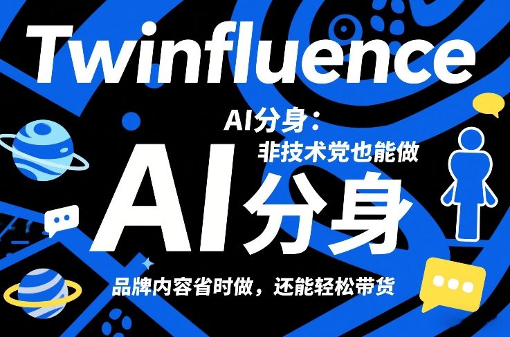 Twinfluence AI分身：非技术党也能做，品牌内容省时做，还能轻松带货-心语项目网