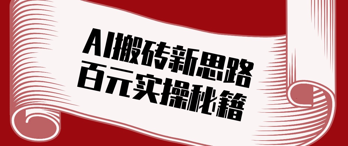 头条AI搬砖新思路！利用AI自动剪辑原创视频，日均收益100+的实操秘籍-心语项目网