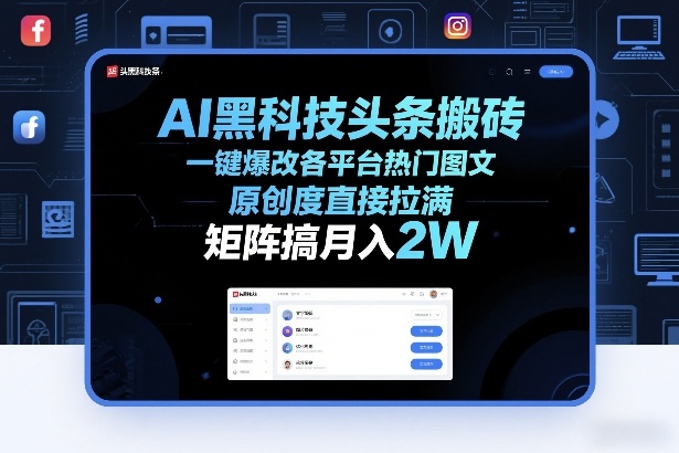 AI黑科技头条搬砖，一键爆改各平台热门图文，原创度直接拉满，矩阵搞月入2W+【揭秘】-心语项目网