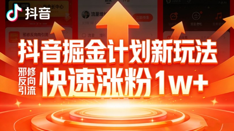 抖音掘金计划新玩法，邪修反向引流，7天快速涨粉1w+-心语项目网