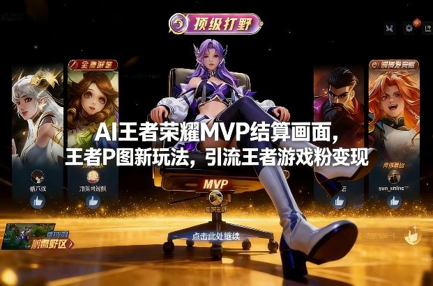 AI王者荣耀MVP结算画面，王者P图新玩法，引流王者游戏粉变现-心语项目网