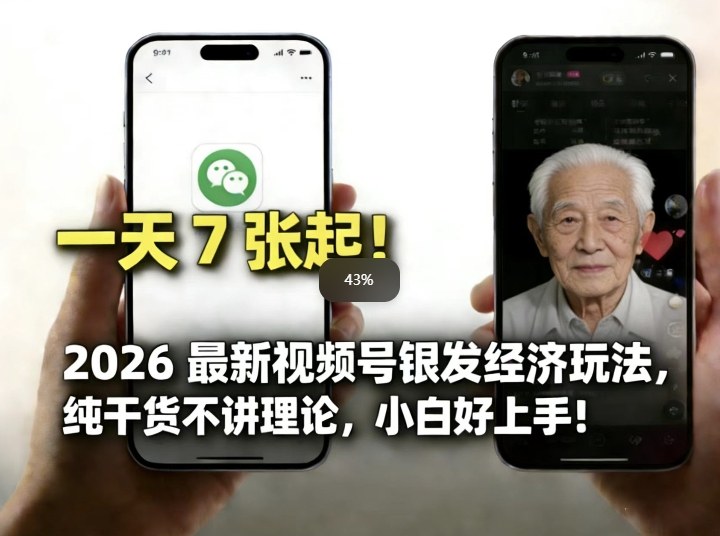 2026最新视频号银发经济玩法，轻松每天7张起，小白也可做-心语项目网