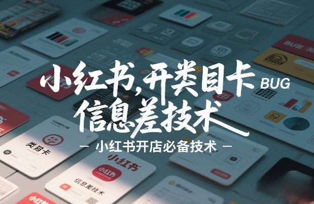小红书开类目卡BUG技术，信息差技术，小红书开店必备技术-心语项目网