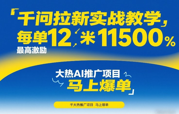 千问拉新实战教学，每单12米，最高激励11500，大热AI推广项目，马上爆单-心语项目网