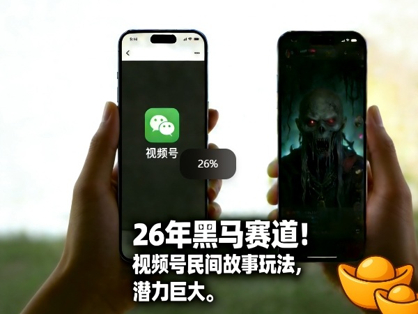 26年黑马赛道，视频号民间故事类玩法，潜力巨大，每日收益超5张-心语项目网