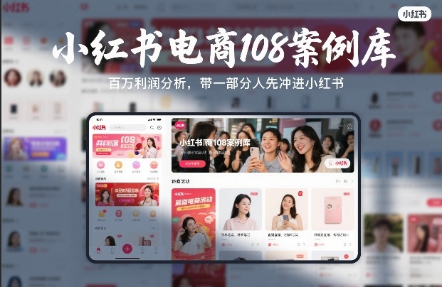 小红书电商108案例库，百W利润分析，带一部分人先冲进小红书【文档】-心语项目网