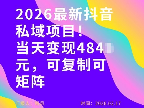 26年最新抖音私域玩法，当天变现4张+，可复制可粘贴，新手小白可做-心语项目网