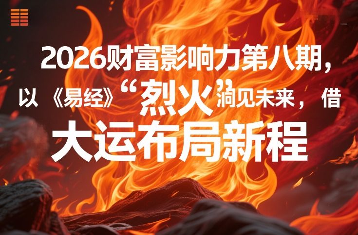 2026财富影响力第八期，以《易经》智慧洞见未来，借“离火”大运布局新程-心语项目网