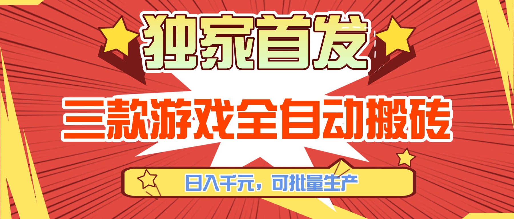 三款游戏全自动搬砖，日入千元，可批量生产，小白也能做！-心语项目网
