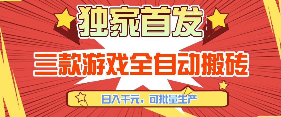 【独家首发】三款游戏全自动搬砖，日入1K+，可批量生产，小白也能做【揭秘】-心语项目网