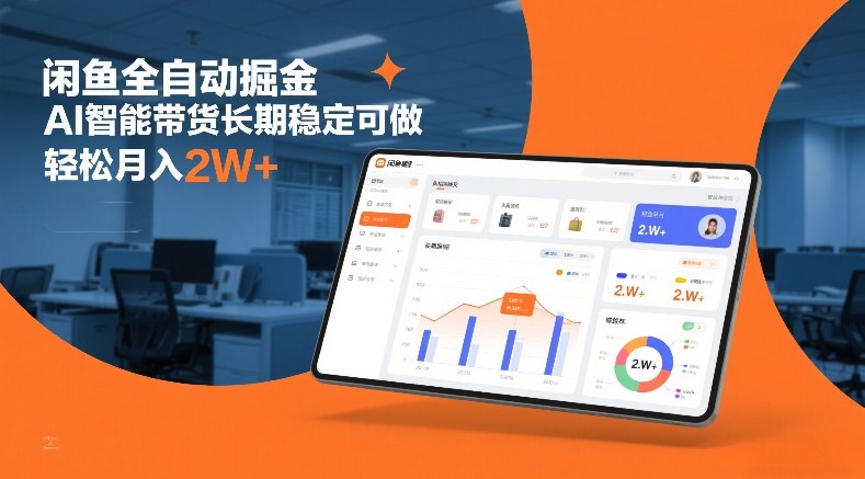 闲鱼全自动掘金，AI智能带货长期稳定可做，轻松月入2W+【揭秘】-心语项目网