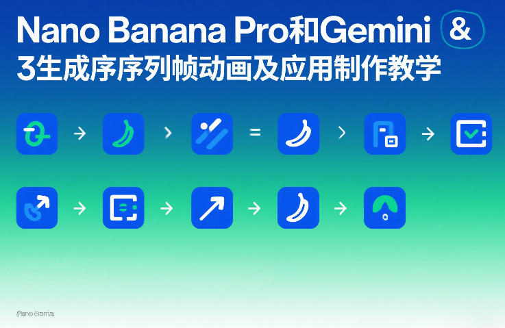 Nano Banana Pro和Gemini 3生成序列帧动画及应用制作教学-心语项目网