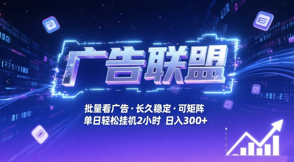 广告联盟全自动掘金，无需人工自动批量看广告，单窗口最高收益30+可矩阵月入1W+【揭秘】-心语项目网