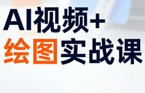 姜学长·AI视频+绘图的实战课-心语项目网