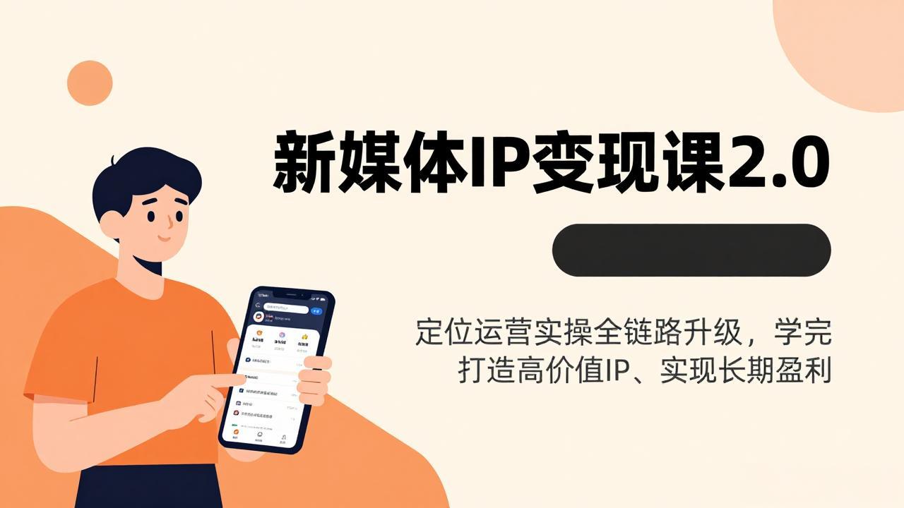 新媒体IP变现课2.0，定位运营实操全链路升级，学完打造高价值IP、实现长期盈利-心语项目网