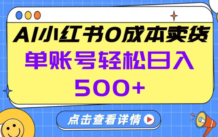 26年做小红书卖货就对了,完全托管AI，单账号保底日入5张+【揭秘】-心语项目网