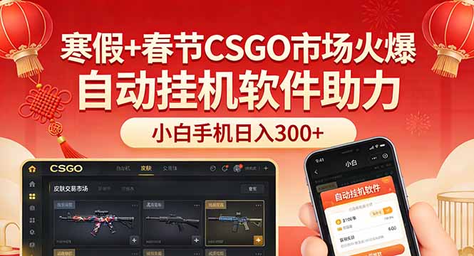 寒假+春节CSGO市场火爆，配合游戏自动挂机软件，小白只用一台手机也可日入300+-心语项目网