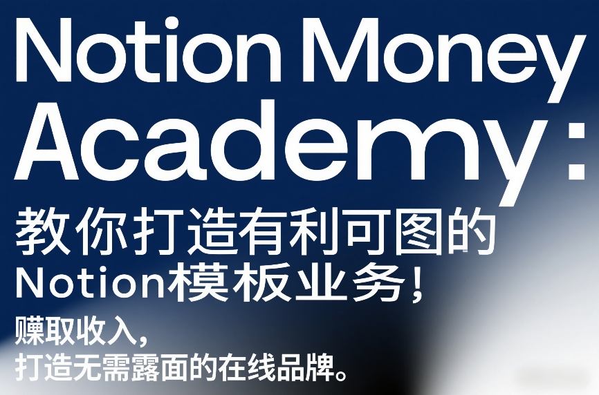 Notion Money Academy：教你打造有利可图的Notion模板业务，賺取收入，打造无需露面的在线品牌-心语项目网