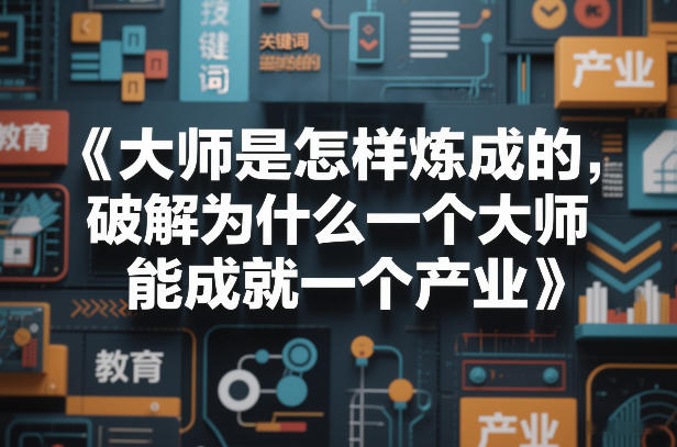 大师是怎样炼成的，破解为什么一个大师，能成就一个产业【电子书】-心语项目网