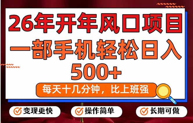 26年开年项目，每天十几分钟，一部手机稳稳日入500+，长期稳定可做-心语项目网
