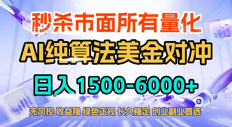 2026全网首发黑马项目，AI美金算法对冲，日入2000-6000+，稳定长效0风险，彻底告别996四工资…-心语项目网