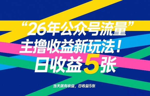 26年公众号流量主撸收益新玩法，当天就有收益，日收益5张-心语项目网