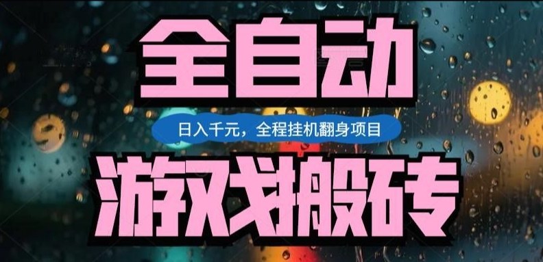 热门游戏搬砖翻身项目，日入1k+，操作简单，上手快全自动无需人工干预【揭秘】-心语项目网