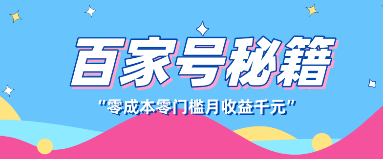 百家号创作者分成计划，新蓝海赛道，新人可做简单易学，月收入千元-心语项目网