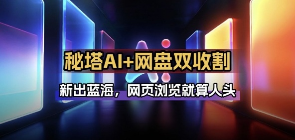 秘塔AI项目拆解_AI智能体配合网盘拉新项目双倍收割打法-心语项目网