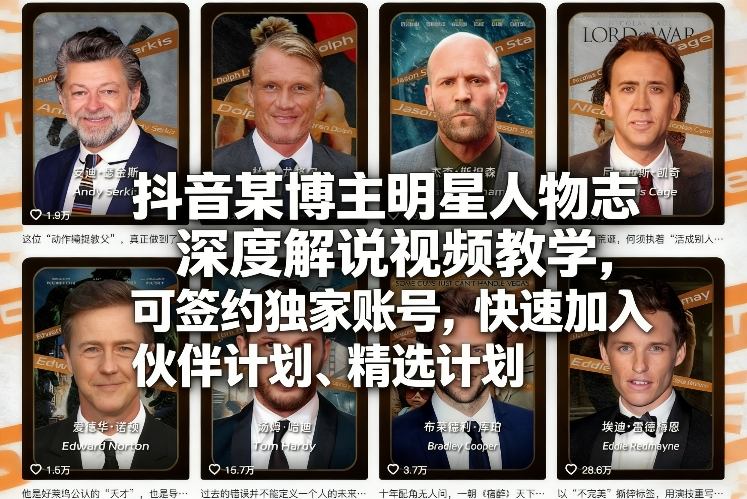 抖音某博主明星人物志深度解说视频教学，可签约独家账号，快速加入伙伴计划、精选计划-心语项目网