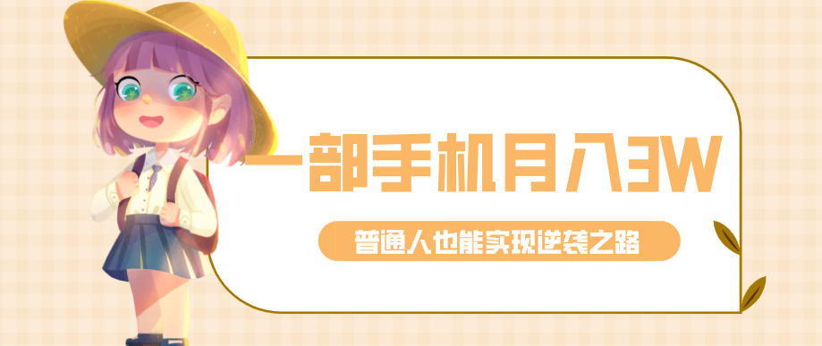 仅靠一部手机,月入到手3w+!知乎热点拉新普通人也能实现逆袭之路!-心语项目网