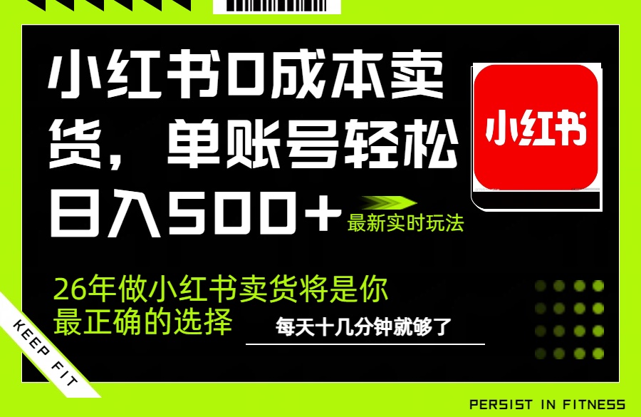 小红书0成本AI卖货，单账号轻松日入500+，完全托管AI，可矩阵放大-心语项目网