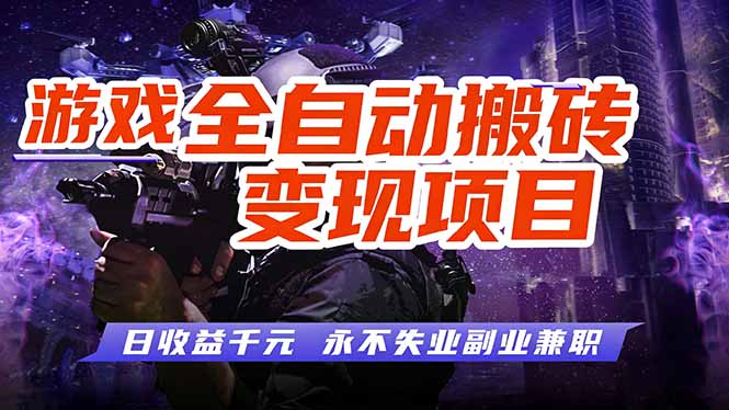 游戏全自动搬砖变现，日收益千元，永不失业副业兼职！-心语项目网