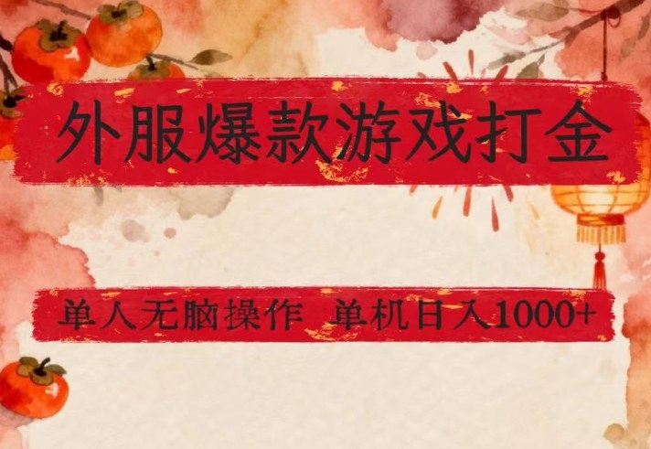 外服爆款游戏打金思路，单人即可无脑操作，收益看得见，单机每天稳定1k+【揭秘】-心语项目网