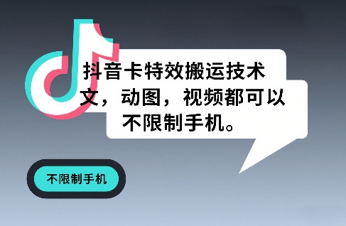 抖音卡特效搬运技术，图文，动图，视频都可以，不限制手机-心语项目网