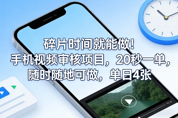 碎片时间就能做！手机视频审核项目，20秒一单，随时随地可做，单日4张+【揭秘】-心语项目网